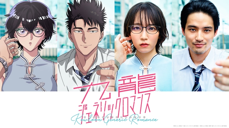 Riho Yoshioka and Koshi Mizukami in the cast of the film “Kowloon Generic Romance”