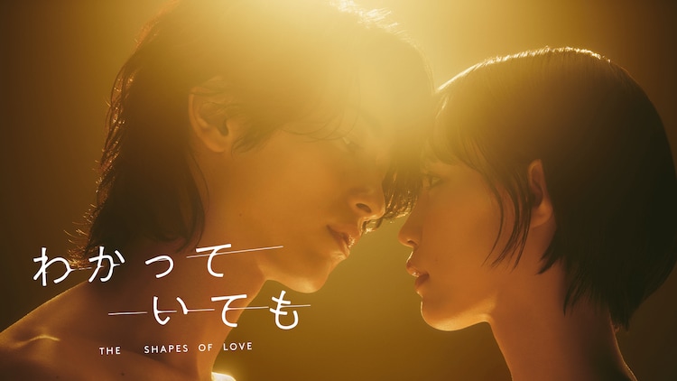 Trailer for ABEMA-Netflix drama “Nevertheless: The Forms of Love”