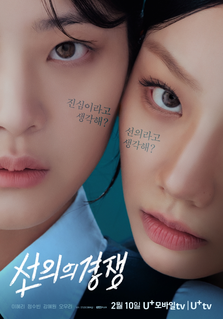Teaser poster for U+mobiletv drama “Friendly Rivalry”