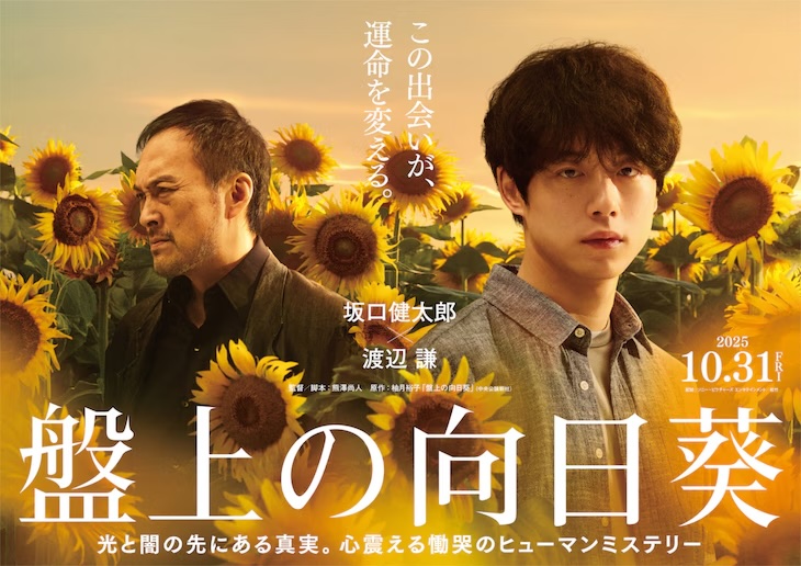 Kentaro Sakaguchi and Ken Watanabe in the cast of the film “The Sunflower on the Shogi Board”