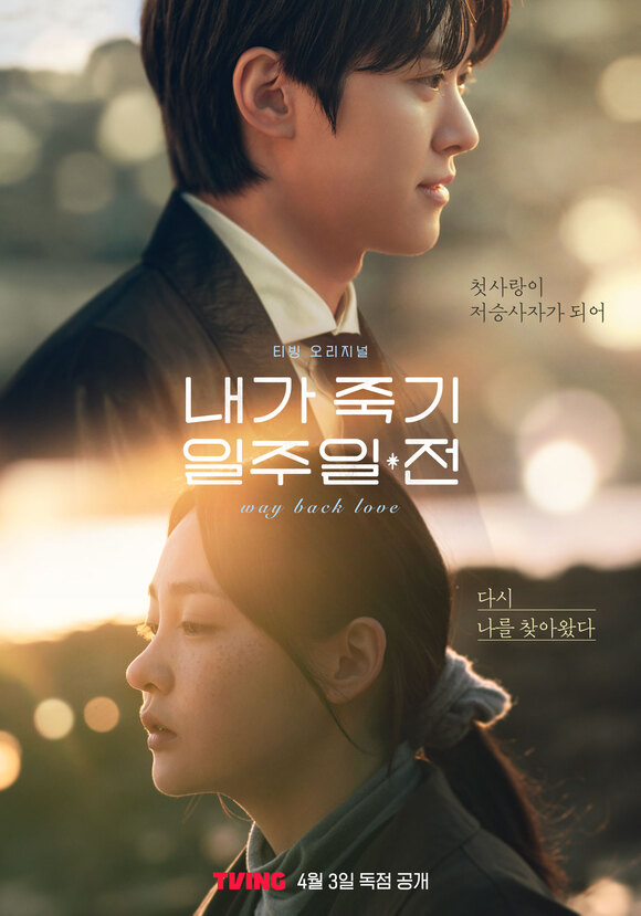 Main traille and poster for the tving drama “way back love”