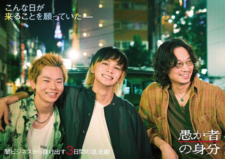 Takumi Kitamura, Go Ayano and Yuta Hayashi threw into the film “Orokamono no Mibun”.
