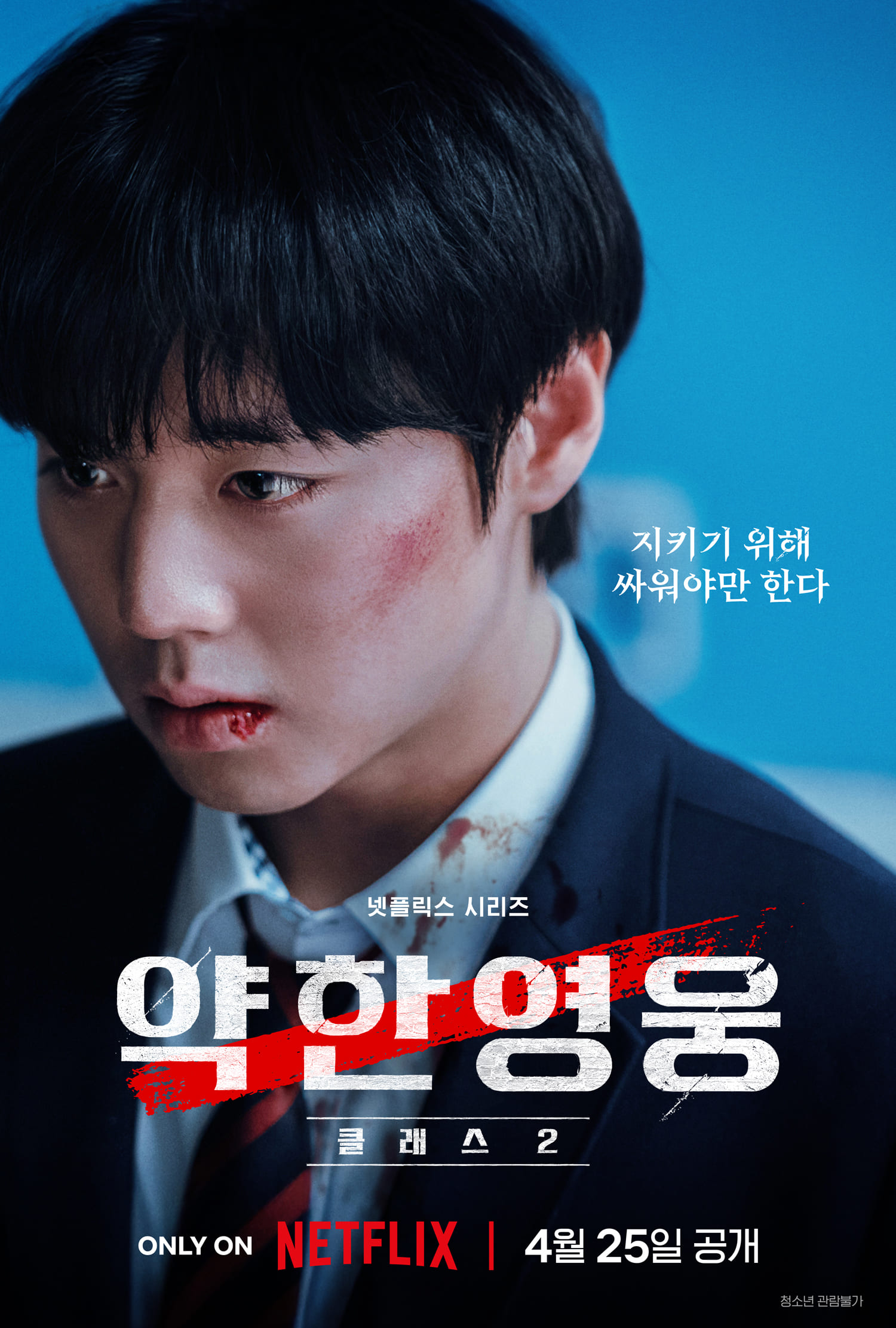 Teaser trailer and displays Teaser for Netflix drama “Low Hero Class 2”
