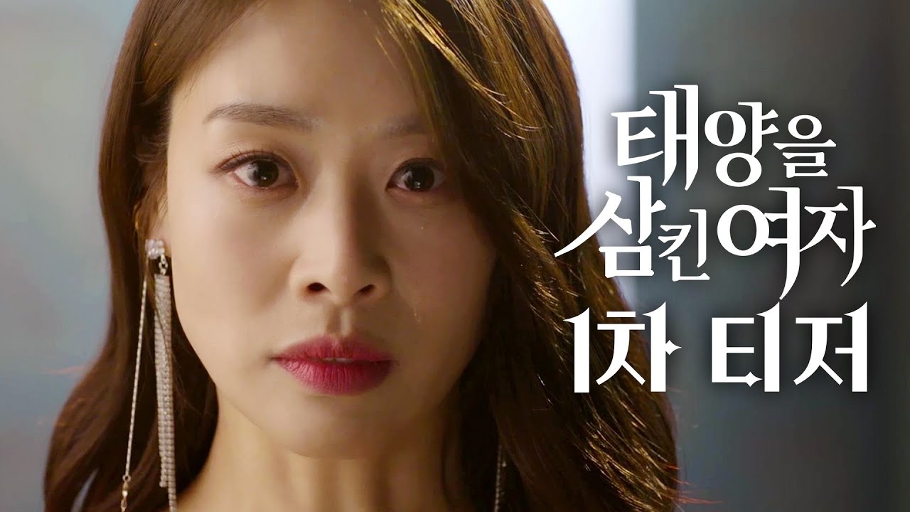 Teaser trailer for MBC drama “The woman who swallowed the sun”