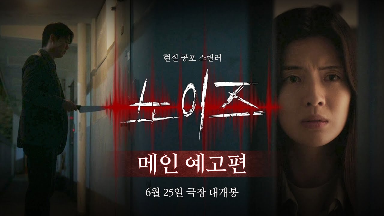 Main trailer for the film “Noise”