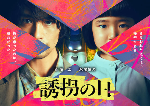 Takumi Saito & Yo Nagao Cast in the drama of TV asahi “The Kidnapping Day”
