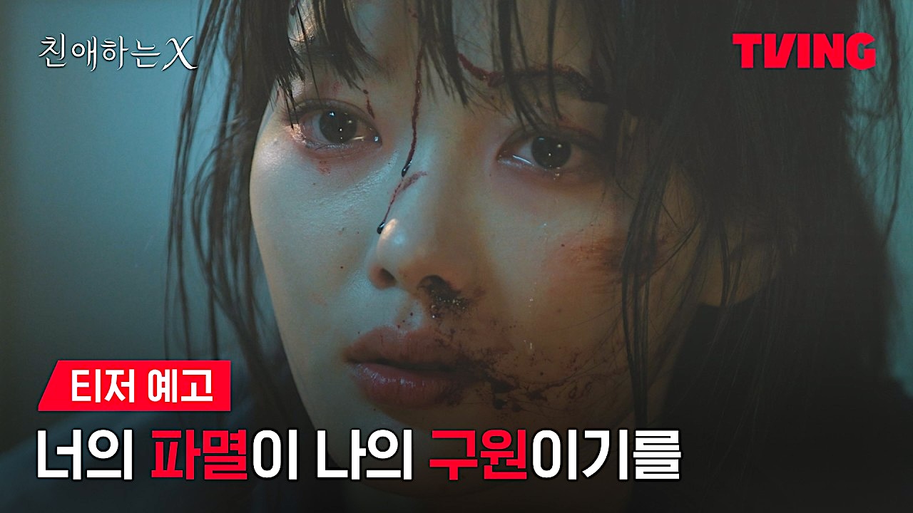 Teaser’s painting for the dramatic TVING series “Dear X”