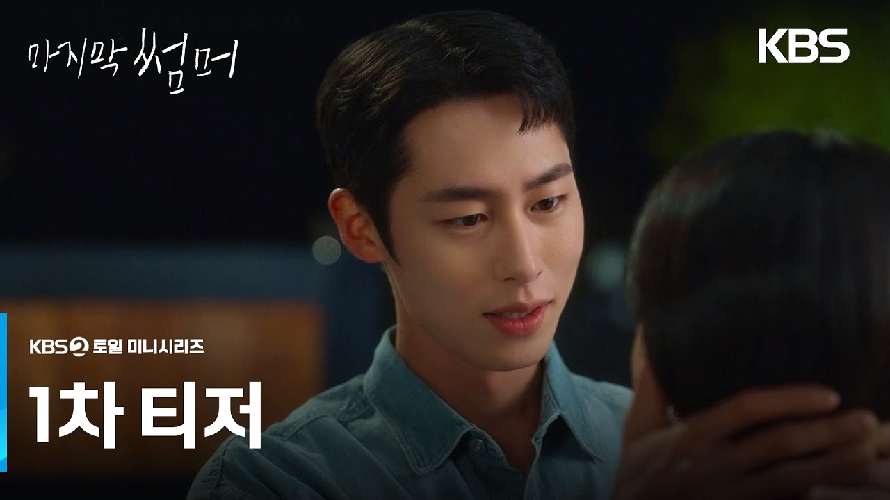 First trailer for KBS2 drama “Last Summer”