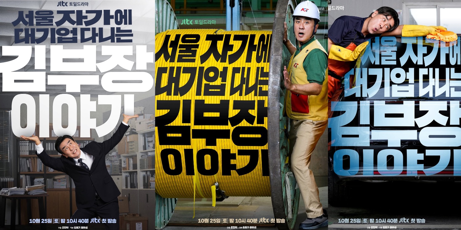 Teaser posters and the air date set for the Dramatic series JTBC “The Dream Life of M. Kim”