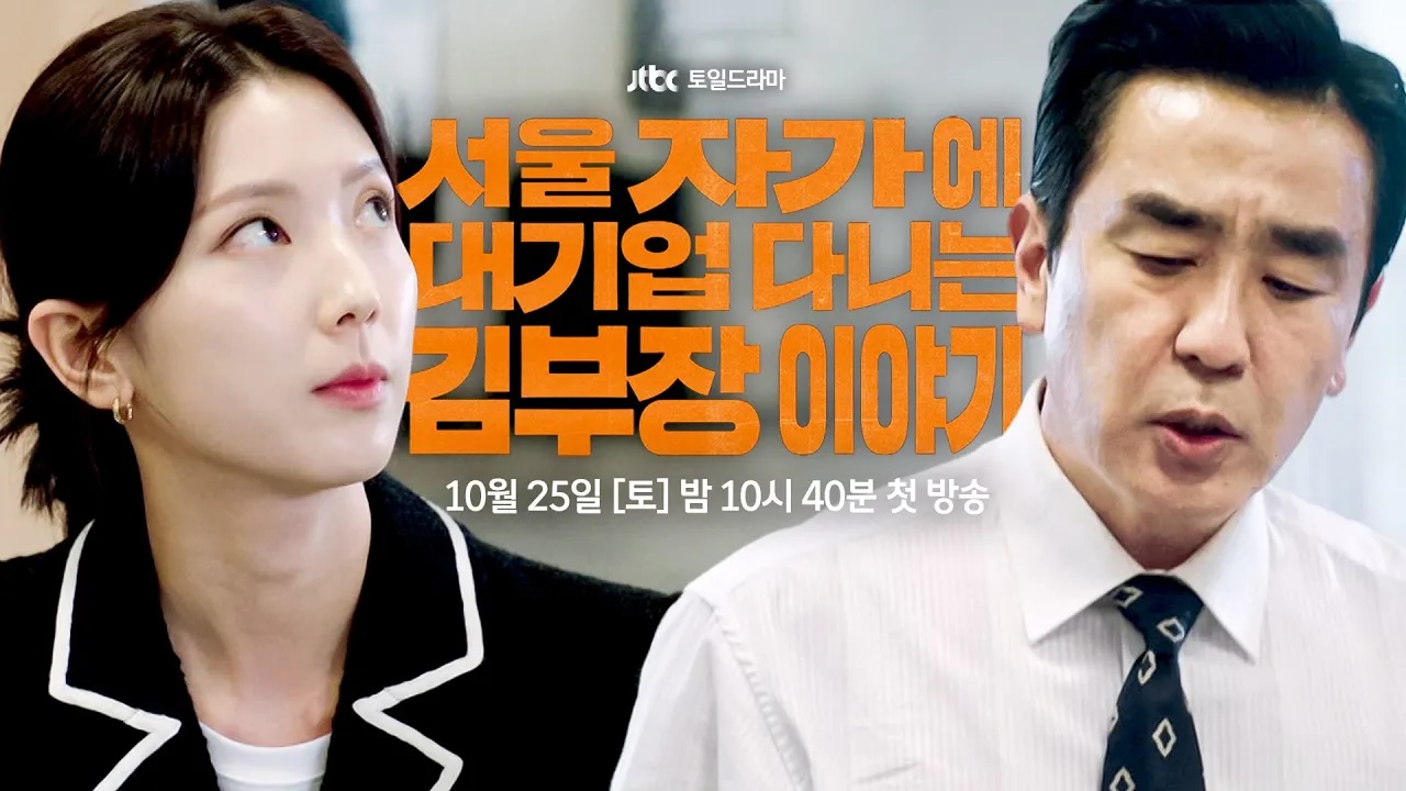 Trailer 3 of JTBC drama “The Dream Life of Mr. Kim”