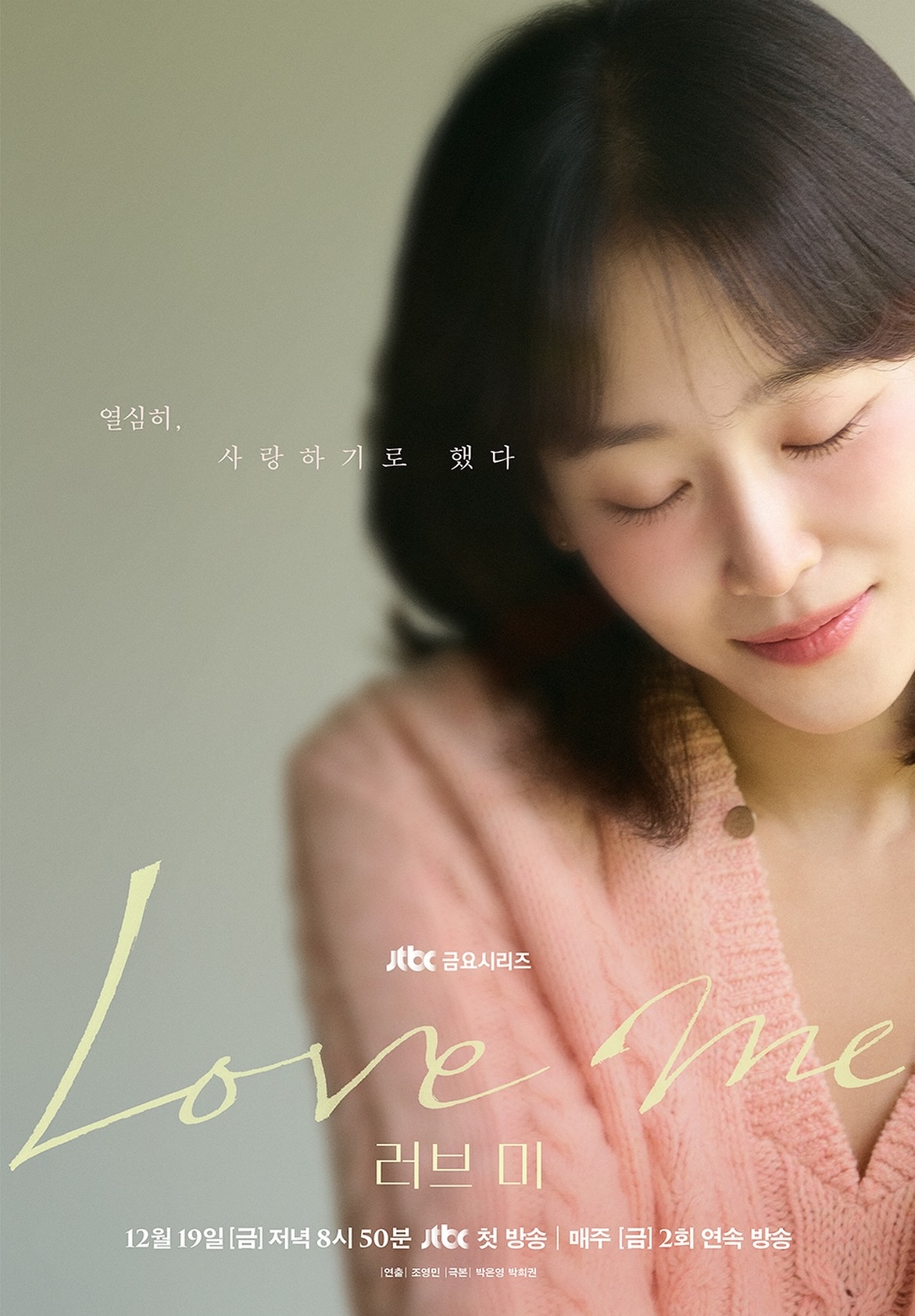 Teaser Poster and Release Date Set for JTBC Drama ‘Love Me’