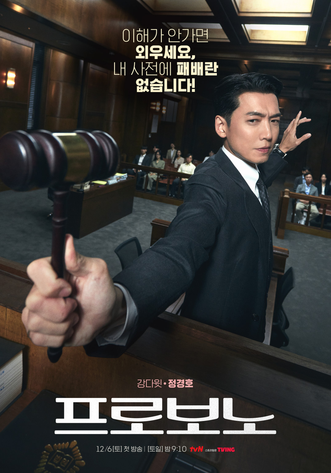 Trailer for tvN drama “Pro Bono”
