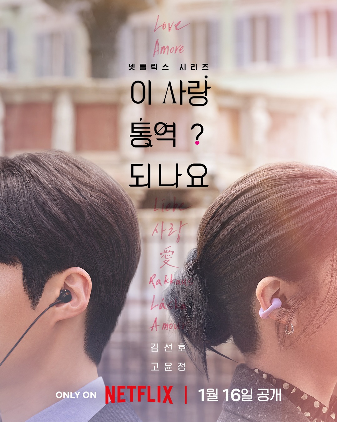 Release date and teaser poster added for Netflix drama series “Can This Love Be Translated?” »